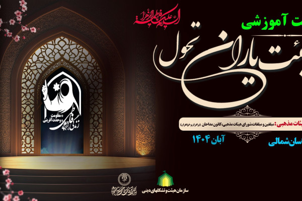 تبیین خط محتوایی فاطمیه 1404 ويزه ارکان هیئات مذهبی خراسان شمالی