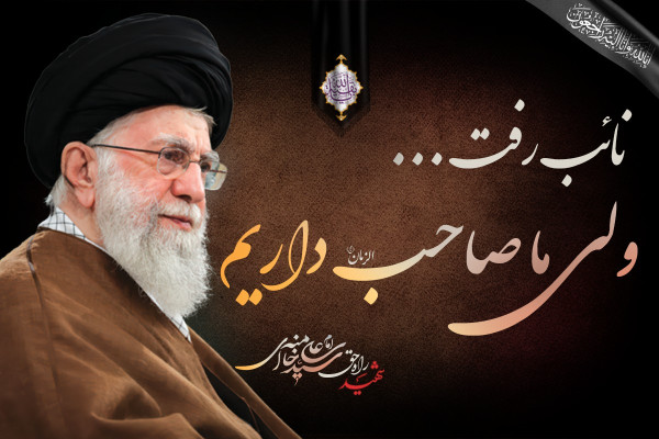 شهید راه حق امام سید علی خامنه ای