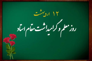 معلمان، مجاهدان خط مقدم جهاد تبیین در بمباران‌ها بودند